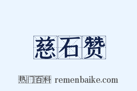 慈石赞是什么意思的图片